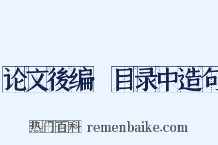 论文後编·目录中造句是什么意思的图片